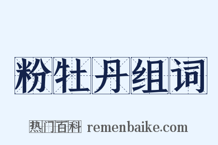 粉牡丹组词是什么意思的图片